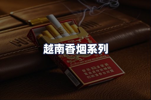 越南香烟系列