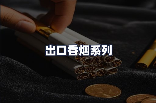 出口香烟系列